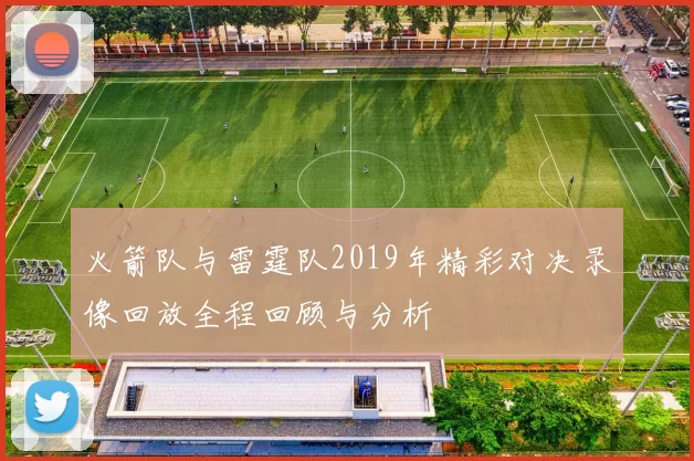 火箭队与雷霆队2019年精彩对决录像回放全程回顾与分析