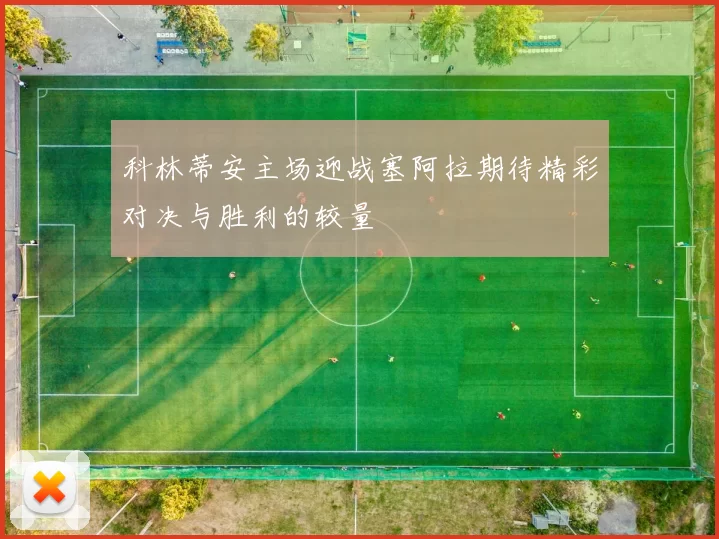 科林蒂安主场迎战塞阿拉期待精彩对决与胜利的较量