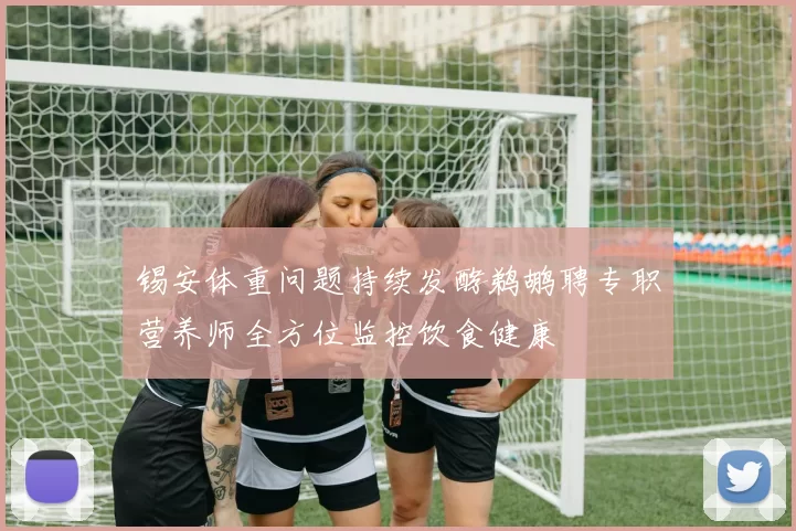 锡安体重问题持续发酵鹈鹕聘专职营养师全方位监控饮食健康